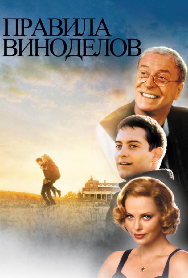 Фильм Правила виноделов (1999) смотреть онлайн в хорошем качестве